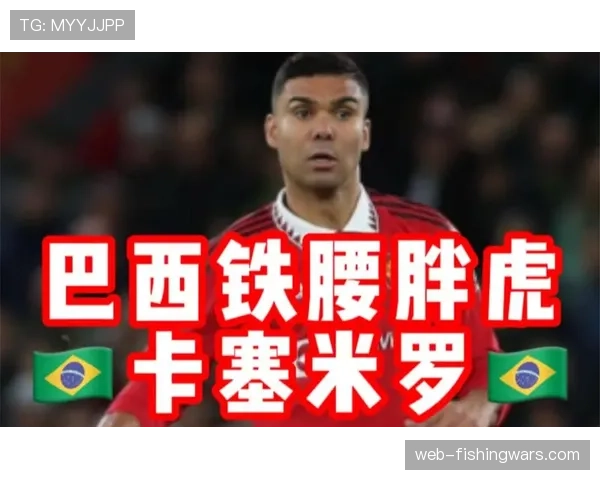 卡塞米罗的告别：巴西铁腰在曼联的最后一季